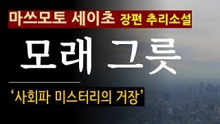 (줄거리 해설과 낭독) [모래 그릇_마쓰모토 세이초_문학동네] [북텔러 박인곤 교수] [일본 추리소설] [사회파 미스터리] (스포일러 주의)