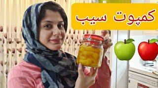 طرز تهیه ی کمپوت سیب کمپوت سیب | غذای ایرانی | دسر ایرانی | آشپز خانه ایرانی| #food #iran #funny