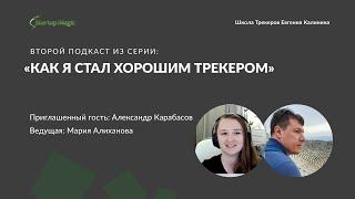 Подкаст «Как я стал хорошим трекером»— Эпизод 2 с Александром Карабасовым