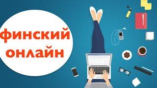 Онлайн-обучение финскому языку | Эффективно ли? | Финский язык онлайн | Особенности | Сравнение