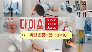 Daiso's recommended items TOP 10 bathroom levitation items / Farewell to scale and mold