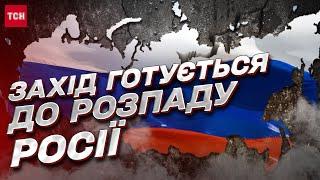 ПІОНТКОВСЬКИЙ: США заговорили про розпад Росії!