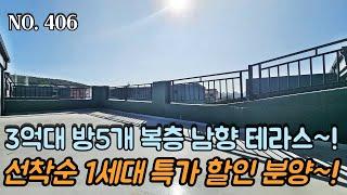 [NO.406] 파주복층빌라 선착순 1세대 특가 할인 분양~! 3억대 방5개 복층 테라스~! 넓은 왕 테라스 남향 테라스~!!