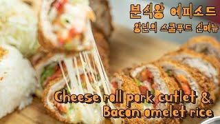 돌아온 왕년의 신메뉴 '치즈롤 돈까스 & 베이컨 오므라이스'(Cheese roll pork cutlet & Bacon omelet rice)