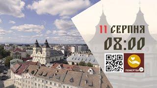 08:00 | Божественна літургія. 11.08.2024 Івано-Франківськ УГКЦ