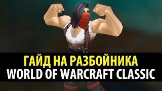 Привкус Ваниллы  Классовый Гайд на Разбойника в WoW Classic