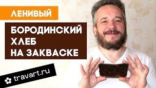 Ленивый бородинский хлеб на бездрожжевой закваске. Траварт