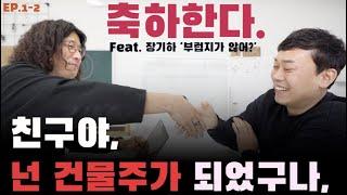 [Ep.1-2] 내 친구는 어떻게 강남빌딩 건물주가 되었을까?   | 내 친구는 뭐할까? | 청약 | 월용이 | 부동산 | 유퀴즈