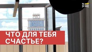 Что для тебя счастье? - отвечают сотрудники "ЭСКО СВЕТ"!