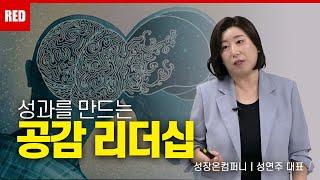 성과를 만들기 위해서는 이제 00리더십이 필요합니다 - 성연주 강사 #공감리더십