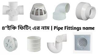 স্যানিটারি কাজের ৪"ইঞ্চি ফিটিং এর নাম | pipe fitting name mine list 2022 plambing wark