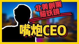 【我是独教授】北美华人创业圈照妖指南 EP02 - 嘴炮CEO