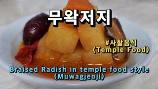 무왁저지만들기 사찰음식요리 무조림 만드는법 요리가 아닌 보약이네 겨울 제철요리 (Korean temple food cooking : Braised Radish)