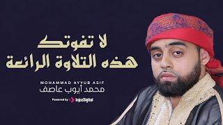 لا تفوتك هذه التلاوة الرائعة للقارئ البريطاني محمد أيوب عاصف