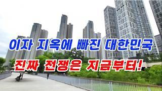 이자 지옥에 빠진 대한민국,남들 다 사니까