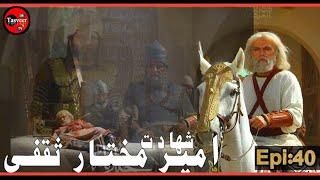 Mukhtar Nama | LAST EPISODE 40 HD| Shahadat Of MUKHTAR E SAQFI | Imam Hussain Ali | Tasveer TV