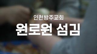 인천방주교회 사랑의 원로원 섬김