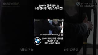 BMW 한독모터스 수원전시장 차징스테이션?! #BMW #전기차 #충전소