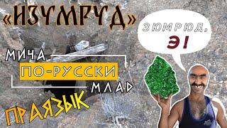 Что означает слово «ИЗУМРУД»? Этимология слова - праязык