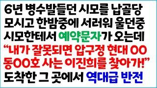 [반전사이다사연] 6년 병수발 들던 시모를 납골당에 모시고 한밤중에 서러워 울던중 시모한테서 예약문자가 오는데 " 내가 잘못되면 압구정 현대~  /라디오드라마/사연라디오/신청사연