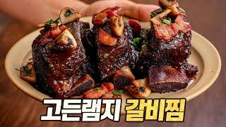 고든램지 갈비찜 : 램지형 또 당신입니까? 역대 가장 쉬운 고든램지 레시피! (Gordon Ramsay's Slow-cooked Beef Short Ribs)