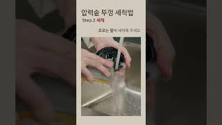 휘슬러 압력솥 뚜껑 세척법! 위생적이고 깔끔하게 사용하세요