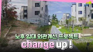 입주민을 위한 편리한 공간의 변화, Change Up 사업