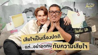 ความสัมพันธ์ 101 EP.10 - ป๋อมแป๋ม “อดทนเพื่อเสียใจ ไม่ใช่เรื่องปกติ”