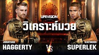 แชมป์ชนแชมป์! เฮกเกอร์ตี้ VS ซุปเปอร์เล็ก | วิเคราะห์มวย EP.4