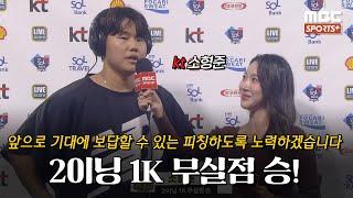 [#인터뷰] '2이닝 1K 무실점 승!' kt 소형준 ＂앞으로 기대에 보답할 수 있는 피칭하도록 노력하겠습니다＂ I #베이스볼투나잇 2024.09.24