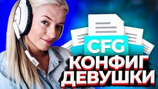 ЛУЧШИЙ ЧИТЕРСКИЙ КОНФИГ ДЕВУШКИ ИЗ FPL-C (CS:GO)