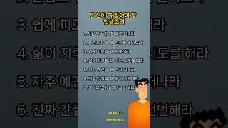 당신이 꼭 알아야 할 인생 조언 #명언