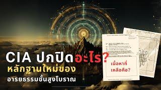 หลักฐานใหม่ของอารยธรรมขั้นสูงโบราณ: CIA ปกปิดมันจริงหรือ?