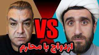 پارسا ایرانی توسط آخوند رافضی رسوا شد | ازدواج شیعه ها با محارم ؟؟؟