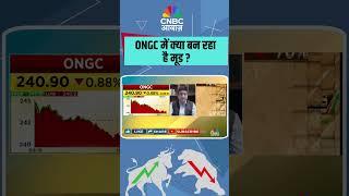ONGC में क्या बन रहा है मूड ?