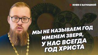 «Ты — творение Божие, а не уроженец красной крысы»: как православным встречать Новый год