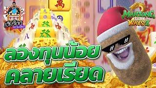 เกมส์มาจองเวย์ 2 PG SLOT  เทสทุนน้อย จะรอดหรือร่วง ?