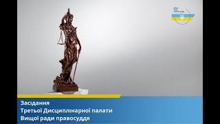 08.01.2025 засідання Третьої Дисциплінарної палати Вищої ради правосуддя