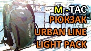 M-TAC РЮКЗАК URBAN LINE LIGHT PACK