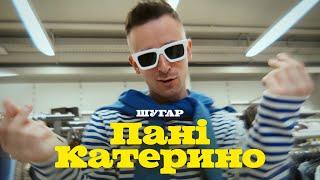 Шугар - Пані Катерино