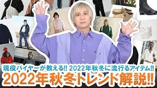 2022年秋冬トレンド完全攻略!!今季流行るアイテムを一挙ご紹介します!!【現役バイヤーが解説】