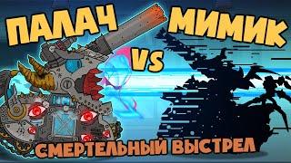 Deadly shot: Mimic vs Executioner - Cartoons about tanks