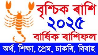 বৃশ্চিক ৰাশি 2025 কেনেকুৱা হব / bisik rashi 2025 in Assamese / astrology in Assamese