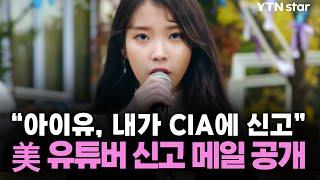 "아이유, 내가 CIA에 신고"...美 유튜버 신고 메일 공개 / YTN star