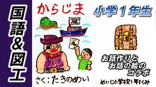 「からじま」朗読 小学１年生 お話作り と お話の絵 の コラボレーション #国語 #図工 #がんぎきみえ#教育コンテンツ