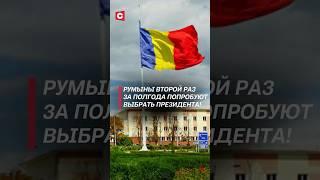В Румынии начались повторные выборы! #румыния #политика #новости #выборы #евросоюз #сша