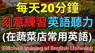 英語聽力訓練 (在蔬菜店常用英語) 【美式+英式】 英語學習   #英語發音 #英語  #英語聽力 #英式英文 #英文 #學英文  #英文聽力 #英語聽力中級  #刻意練習