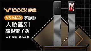 掌靜脈識別超強技術 鹿客LOOCK V5max 掌靜脈人臉識別貓眼電子鎖 可視門鈴 多種開門方式 2024最新電子鎖推薦│QGOGO