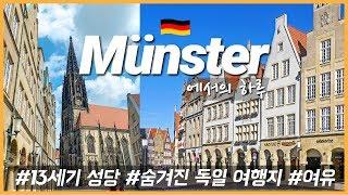 독일 소도시 여행 | 그림 같은 독일 도시 뮌스터 Münster️ | 레전드 아이스크림, 길거리 악사의 아름다운 선율, 여유 넘치는 진짜 독일 소도시 여행 | 독일 브이로그