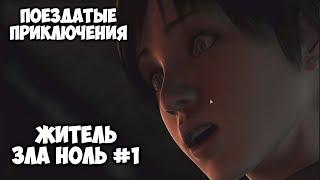 Resident Evil Zero #1 - Рэббека и Билли